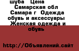 шуба › Цена ­ 13 000 - Самарская обл., Самара г. Одежда, обувь и аксессуары » Женская одежда и обувь   